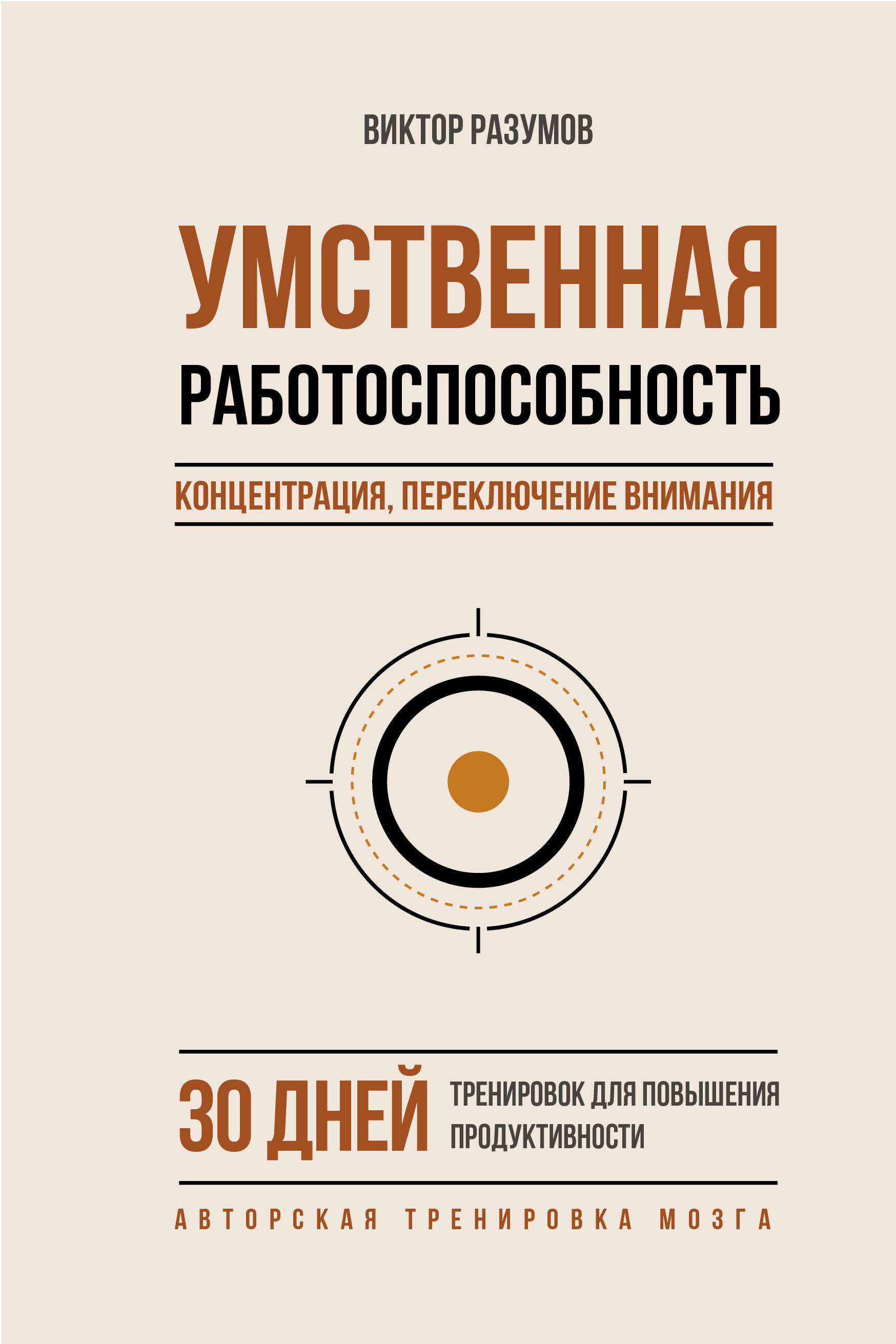 Обложка книги «Умственная работоспособность, концентрация, переключение внимания. 30 дней тренировок для повышения продуктивности»