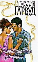 Провинциальная девчонка (Страсть). Гарвуд Д (АСТ)