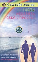 Исцелить себя просто (мССД) Гуляевы
