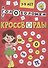Кроссворды А5 эконом. Кроссворды, головоломки, ребусы - 0