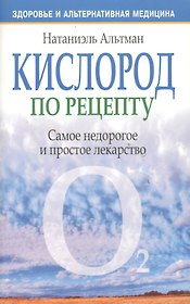 Кислород по рецепту