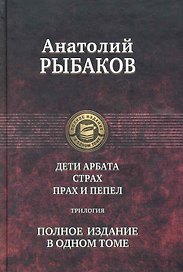 Дети Арбата. Страх. Прах и пепел. Трилогия. Полное издание в одном томе.