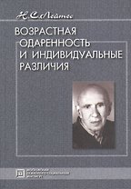 Возрастная одаренность и индивидуальные различия. Избранные труды. 3-е изд. испр. и доп.