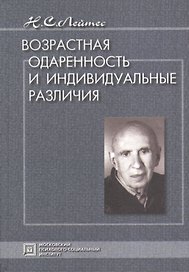 Возрастная одаренность и индивидуальные различия. Избранные труды. 3-е изд. испр. и доп.