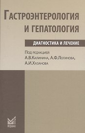 Гастроэнтерология и гепатология: диагностика и лечение.