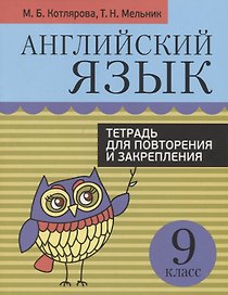 Английский язык. 9 класс. Тетрадь для повторения и закрепления
