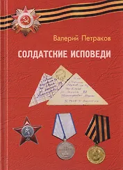 Солдатские исповеди