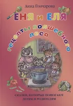 Еня и Еля. Рецепты Волшебного леса