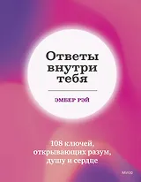 Ответы внутри тебя. 108 ключей, открывающих разум, душу и сердце