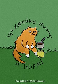 Ежедневник недатированный «Коты-туристы. Ща кофейку бахну», 144 листа, Эксмо
