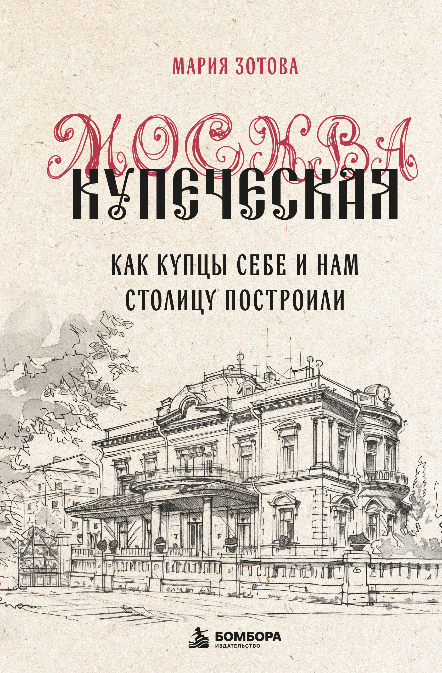 Обложка книги «Москва купеческая. Как купцы себе и нам столицу построили»