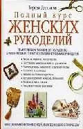 Полный курс женских рукоделий