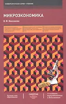 Микроэкономика / 7-е изд., перераб. и доп.