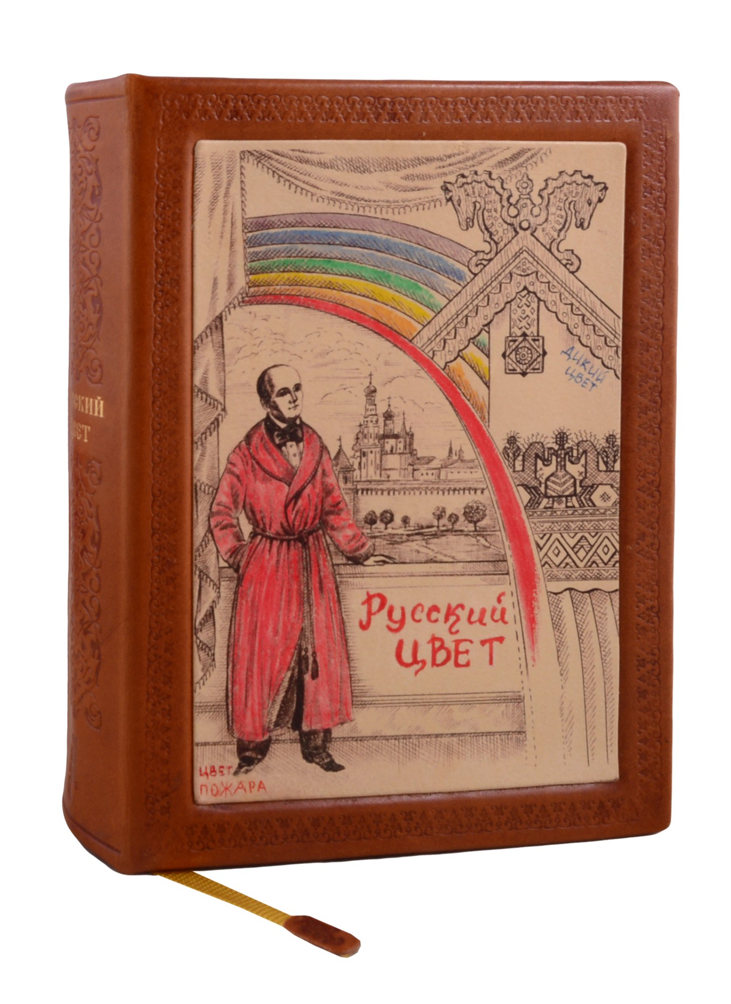 

Русский цвет (2 изд) (кожа с тиснением) (РусКлБиблЭиД) (бархат. мешочек) (ПИ)
