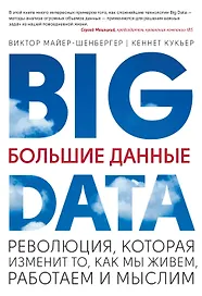 Большие данные. Революция, которая изменит то, как мы живем, работаем и мыслим