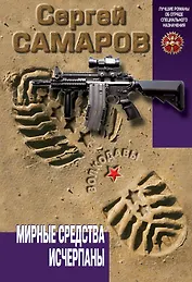 Мирные средства исчерпаны