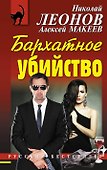Бархатное убийство - 0