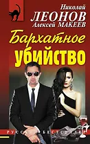 Бархатное убийство