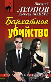 Бархатное убийство