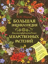 Большая энциклопедия высокоэффективных лекарственных растений
