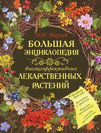 Большая энциклопедия высокоэффективных лекарственных растений