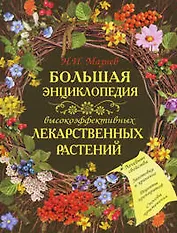 Большая энциклопедия высокоэффективных лекарственных растений
