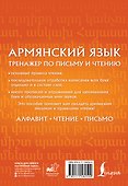 Армянский язык. Тренажер по письму и чтению - 1