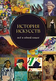История искусств. Всё в одной книге
