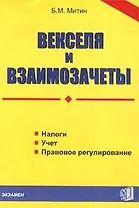 Векселя и взаимозачеты Налоги учет правовое регулирование (м)