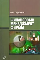 Финансовый менеджмент фирмы Учебное пособие (мягк). Сироткин В. (Юрайт)