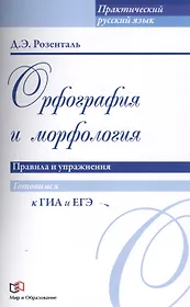 Орфография и морфология. Правила и упражнения