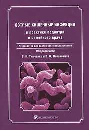 Острые кишечные инфекции в практике педиатра и семейного  врача: руководство для врачей всех специальностей