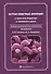 Острые кишечные инфекции в практике педиатра и семейного  врача: руководство для врачей всех специальностей - 0