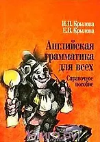 Английская грамматика для всех: Справочное пособие