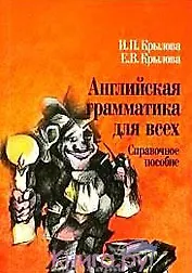 Английская грамматика для всех: Справочное пособие