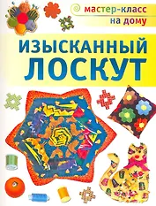Изысканный лоскут