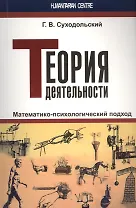 Теория деятельности. Математико-психологический подход