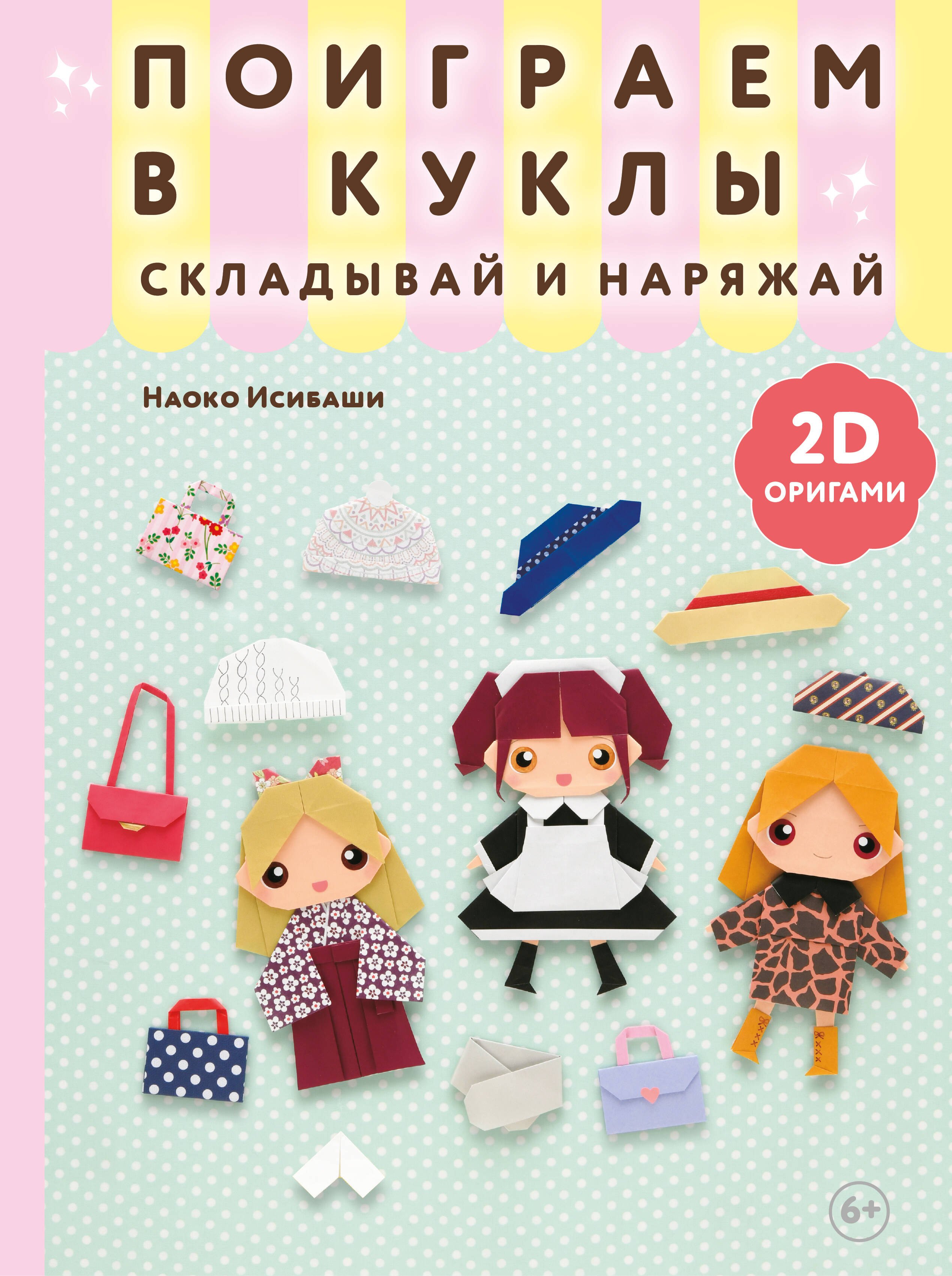 

2D-оригами. Поиграем в куклы. Складывай и наряжай