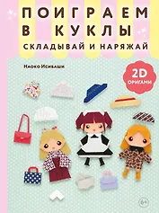 2D-оригами. Поиграем в куклы. Складывай и наряжай