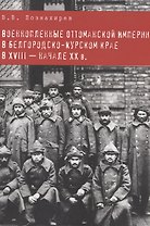 Военнопленные оттоманской империи в белгородско-курском крае в XVIII-начале XX в.