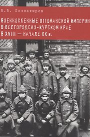 Военнопленные оттоманской империи в белгородско-курском крае в XVIII-начале XX в.