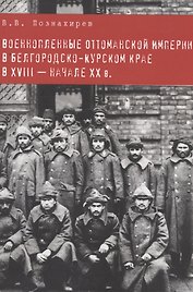 Военнопленные оттоманской империи в белгородско-курском крае в XVIII-начале XX в.