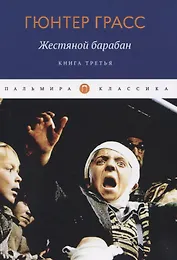 Жестяной барабан. Книга 3