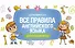 Все правила английского языка для начальной школы - 0