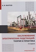Обслуживание электрических подстанций: теория и практика - 0