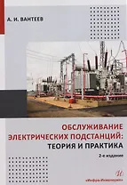 Обслуживание электрических подстанций: теория и практика