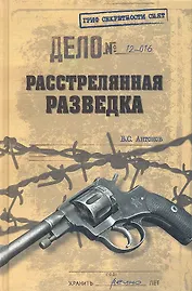 Расстрелянная разведка