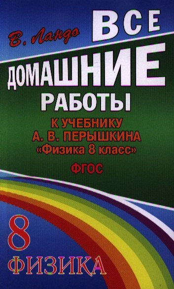 

Все домашние работы к учебнику А.В. Перышкина "Физика. 8 класс". ФГОС
