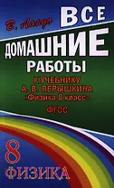 Все домашние работы к учебнику А.В. Перышкина "Физика. 8 класс". ФГОС