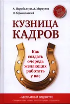 Кузница кадров. Как создать очередь желающих работать у вас.